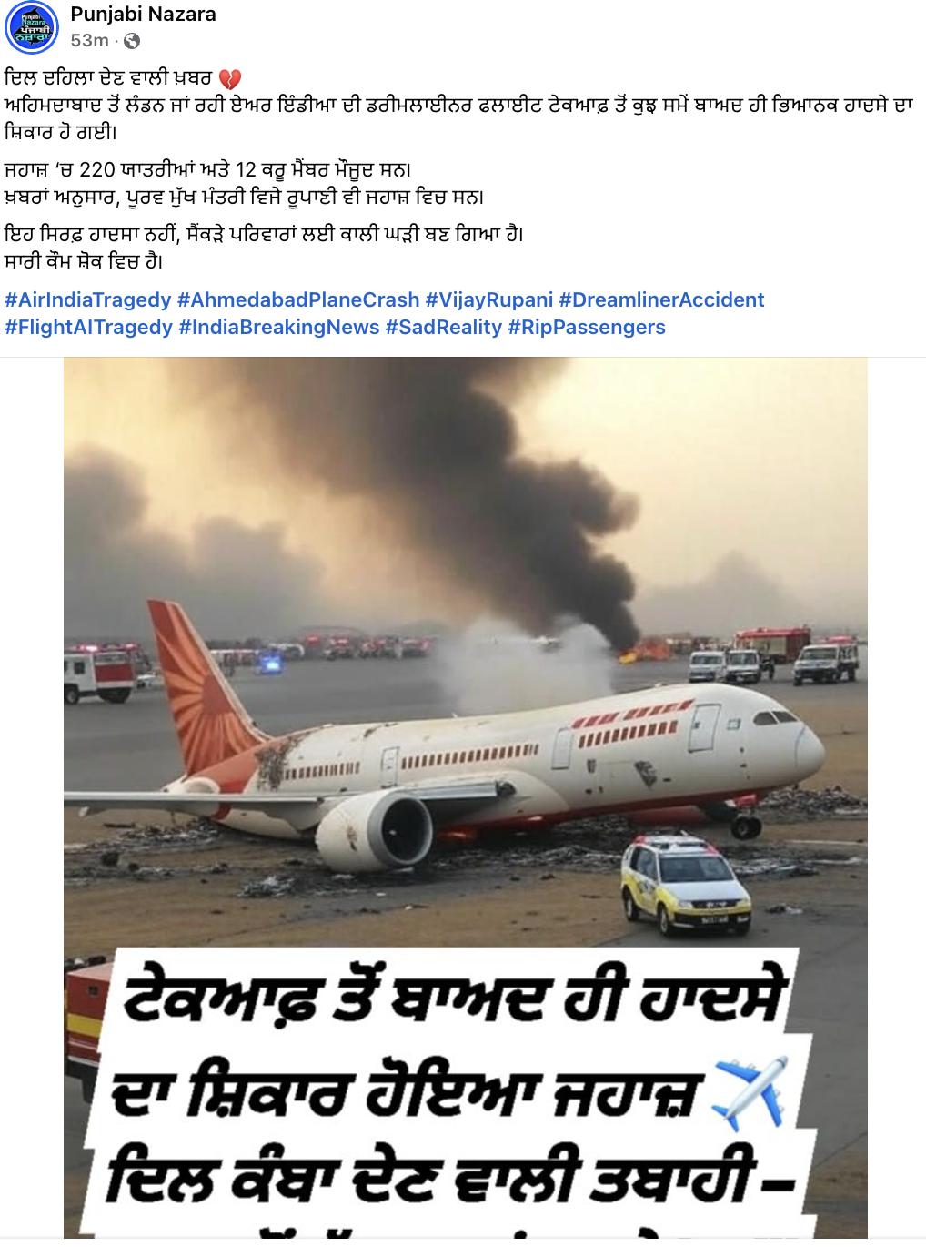 ਕੀ ਇਹ ਤਸਵੀਰ ਅਹਿਮਦਾਬਾਦ ਤੋਂ ਲੰਡਨ ਜਾ ਰਹੇ ਏਅਰ ਇੰਡੀਆ ਦੇ ਹਾਦਸਾਗ੍ਰਸਤ ਹੋਏ ਜਹਾਜ਼ ਦੀ ਹੈ? ਤਸਵੀਰ AI ਜਨਰੇਟਡ ਹੈ 